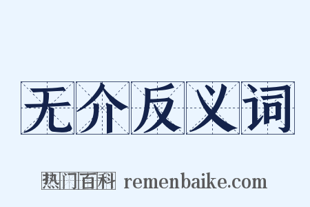 无介反义词是什么意思的图片